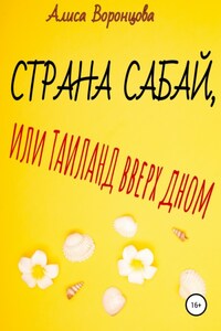 Страна Сабай, или Таиланд вверх дном