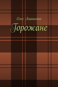 Горожане. Рассказы, заметки, миниатюры