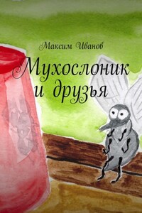 Мухослоник и друзья