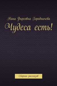 Чудеса есть! Сборник рассказов