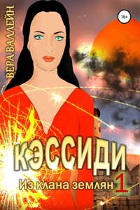 Кэссиди. Из клана землян. Книга первая