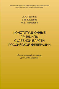 Конституционные принципы судебной власти Российской Федерации