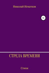 Стрела времени. Сборник стихотворений