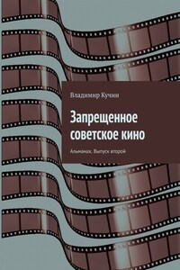 Запрещенное советское кино. Альманах. Выпуск второй