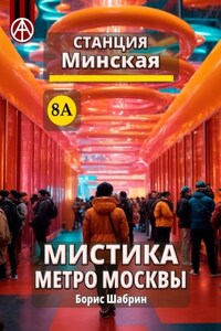 Станция Минская 8А. Мистика метро Москвы