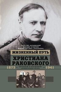 Жизненный путь Христиана Раковского. Европеизм и большевизм: неоконченная дуэль