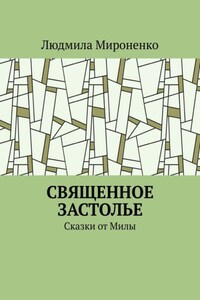 Священное застолье. Сказки от Милы