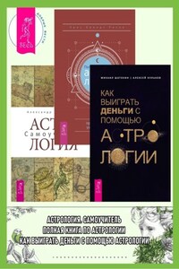 Полная книга по астрологии: простой способ узнать будущее. Астрология: Самоучитель. Как выиграть деньги с помощью астрологии