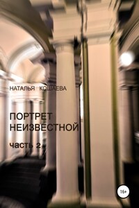 Портрет неизвестной. Часть 2