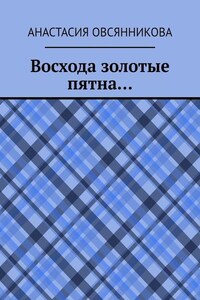 Восхода золотые пятна…