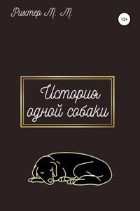 Жизнь одной собаки