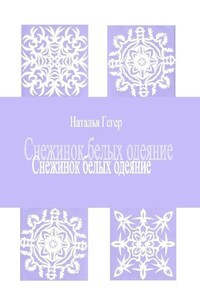 Снежинок белых одеяние