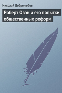 Роберт Овэн и его попытки общественных реформ