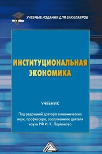 Институциональная экономика