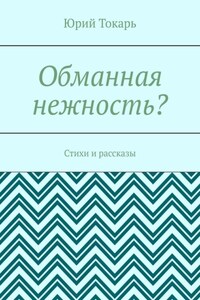 Обманная нежность? Стихи и рассказы