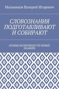 СЛОВОЗНАНИЯ ПОДГОТАВЛИВАЮТ И СОБИРАЮТ. (НОВЫЕ ВОЗМОЖНОСТИ НОВЫХ ЗНАНИЙ)