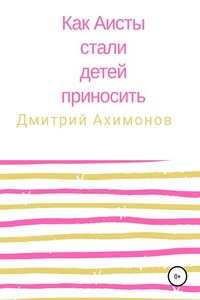 Как аисты стали детей приносить