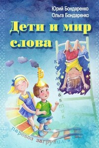 Дети и мир слова