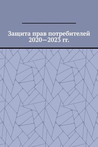 Защита прав потребителей 2020—2023 гг.