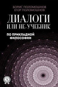 Диалоги, или Не-учебник по прикладной философии