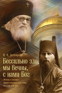 Бессильно зло, мы вечны, с нами Бог. Жизнь и подвиг православных христиан. Россия. XX век