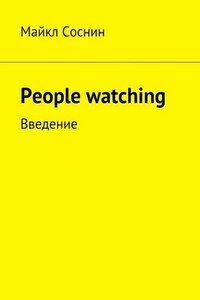 People watching. Введение