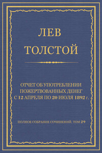 Полное собрание сочинений. Том 29. Произведения 1891–1894 гг. Отчет об употреблении пожертвованных денег с 12 апреля по 20 июля 1892 г.