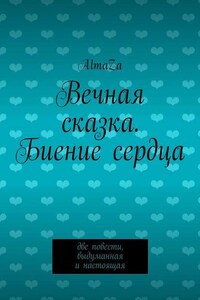 Вечная сказка. Биение сердца. Две повести, выдуманная и настоящая