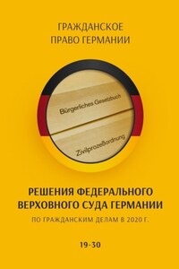 Решения Федерального Верховного суда Германии по гражданским делам в 2020 г. 19-30