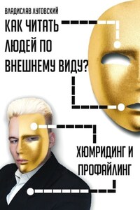 Как читать людей по внешнему виду? Хюмридинг и профайлинг