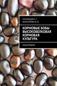 Кормовые бобы высокобелковая кормовая культура. Монография