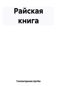 Райская книга