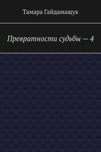 Превратности судьбы – 4