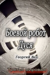 Боевой робот Дуся. Третья мировая