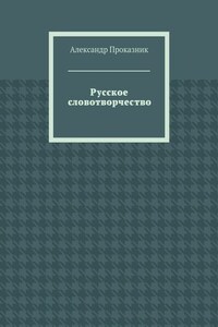 Русское словотворчество