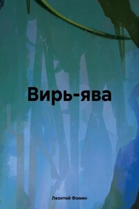 Вирь-ява