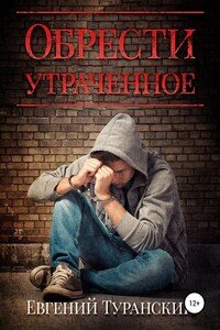 Обрести утраченное