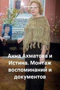 Анна Ахматова и Истина. Монтаж воспоминаний и документов