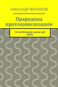 Прародина протоцивилизации. по материалам «Шань хай цзин»