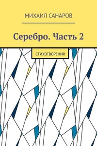 Серебро. Часть 2. Стихотворения