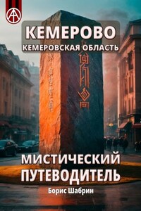 Кемерово. Кемеровская область. Мистический путеводитель