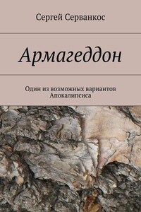 Армагеддон. Один из возможных вариантов Апокалипсиса