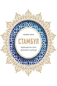 Стамбул. Перекресток эпох, религий и культур