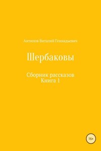 Щербаковы. Сборник рассказов