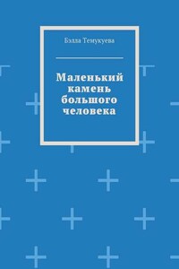 Маленький камень большого человека