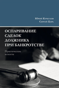 Оспаривание сделок должника при банкротстве. Практические аспекты