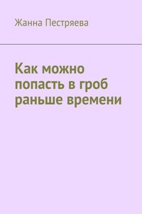 Как можно попасть в гроб раньше времени