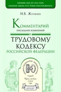 Комментарий последних изменений к трудовому кодексу Российской Федерации