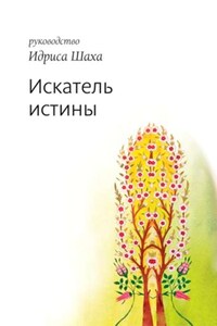 Искатель истины