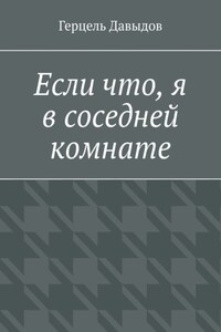 Если что, я в соседней комнате